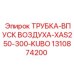 1310874200 ТРУБКА-ВПУСК ВОЗДУХА-XAS250-300-KUBO Epiroc