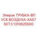 1310625500 ТРУБКА-ВПУСК ВОЗДУХА-XAS750T3 Epiroc
