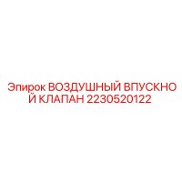 2230520122 ВОЗДУШНЫЙ ВПУСКНОЙ КЛАПАН Epiroc