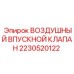 Впускной клапан 2230520122 с фильтром для пневмосистем