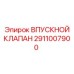 2911007900 ВПУСКНОЙ КЛАПАН Epiroc