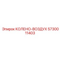 5730011403 КОЛЕНО-ВОЗДУХ Epiroc