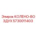 5730011403 КОЛЕНО-ВОЗДУХ Epiroc