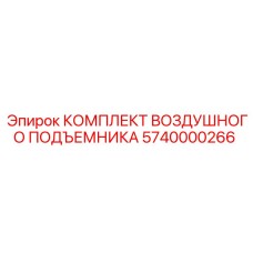5740000266 КОМПЛЕКТ ВОЗДУШНОГО ПОДЪЕМНИКА Epiroc