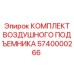 5740000266 КОМПЛЕКТ ВОЗДУШНОГО ПОДЪЕМНИКА Epiroc