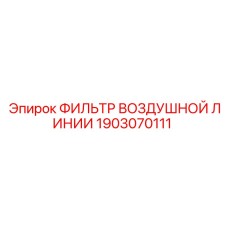 1903070111 ФИЛЬТР ВОЗДУШНЫЙ ЛИНИИ Epiroc