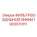 1903070111 ФИЛЬТР ВОЗДУШНЫЙ ЛИНИИ Epiroc