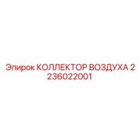 2236022001 КОЛЛЕКТОР ВОЗДУХА Epiroc