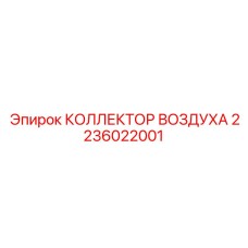 2236022001 КОЛЛЕКТОР ВОЗДУХА Epiroc