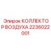 2236022001 КОЛЛЕКТОР ВОЗДУХА Epiroc
