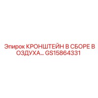GS15864331 КРОНШТЕЙН В СБОРЕ ВОЗДУХА Epiroc