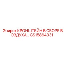 Кронштейн в сборе GS15864331 для пневматики буровых установок