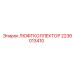 Распределительный коллектор Epiroc артикул 2236013410