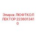 Распределительный коллектор Epiroc артикул 2236013410