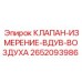 Клапан измерения и вдува воздуха Epiroc артикул 2652093986