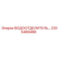 2205489488 ВОДООТДЕЛИТЕЛЬ Epiroc
