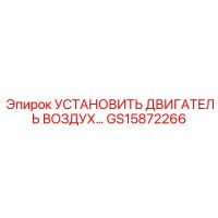 GS15872266 УСТАНОВИТЬ ДВИГАТЕЛЬ ВОЗДУХ Epiroc