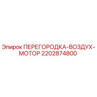 2202874800 ПЕРЕГОРОДКА-ВОЗДУХ-МОТОР Epiroc