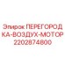 2202874800 ПЕРЕГОРОДКА-ВОЗДУХ-МОТОР Epiroc