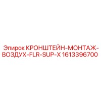 1613396700 КРОНШТЕЙН-МОНТАЖ-ВОЗДУХ-FLR-SUP-X Epiroc