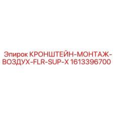 1613396700 КРОНШТЕЙН-МОНТАЖ-ВОЗДУХ-FLR-SUP-X Epiroc