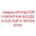 1613396700 КРОНШТЕЙН-МОНТАЖ-ВОЗДУХ-FLR-SUP-X Epiroc