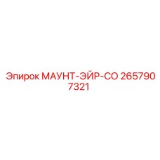 2657907321 МАУНТ-ЭЙР-СО Epiroc