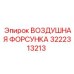 3222313213 ВОЗДУШНАЯ ФОРСУНКА Epiroc