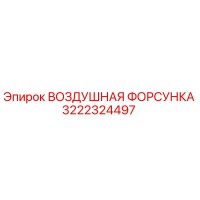 3222324497 ВОЗДУШНАЯ ФОРСУНКА Epiroc