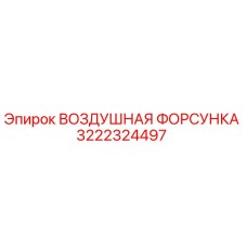 Фото оригинальной воздушной форсунки Epiroc артикул 3222324497