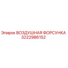 3222986152 ВОЗДУШНАЯ ФОРСУНКА (Epiroc)