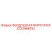 3222986152 ВОЗДУШНАЯ ФОРСУНКА (Epiroc)