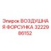 3222986152 ВОЗДУШНАЯ ФОРСУНКА (Epiroc)