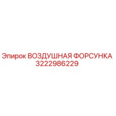 3222986229 ВОЗДУШНАЯ ФОРСУНКА Epiroc