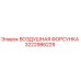 3222986229 ВОЗДУШНАЯ ФОРСУНКА Epiroc