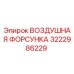 3222986229 ВОЗДУШНАЯ ФОРСУНКА Epiroc