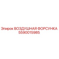 5590015985 ВОЗДУШНАЯ ФОРСУНКА Epiroc