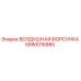 5590015985 ВОЗДУШНАЯ ФОРСУНКА Epiroc