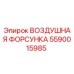 5590015985 ВОЗДУШНАЯ ФОРСУНКА Epiroc