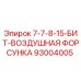 93004005 7-7-8-15-БИТ-ВОЗДУШНАЯ ФОРСУНКА Epiroc