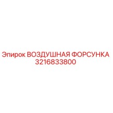 3216833800 ВОЗДУШНАЯ ФОРСУНКА Epiroc