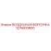3216833800 ВОЗДУШНАЯ ФОРСУНКА Epiroc