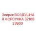 3216833800 ВОЗДУШНАЯ ФОРСУНКА Epiroc
