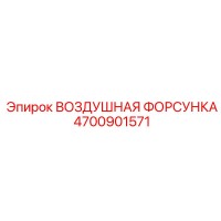 4700901571 ВОЗДУШНАЯ ФОРСУНКА Epiroc
