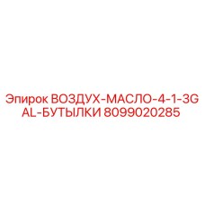 8099020285 ВОЗДУХ-МАСЛО-4-1-3GAL-БУТЫЛКИ Epiroc