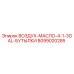 8099020285 ВОЗДУХ-МАСЛО-4-1-3GAL-БУТЫЛКИ Epiroc