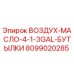 8099020285 ВОЗДУХ-МАСЛО-4-1-3GAL-БУТЫЛКИ Epiroc