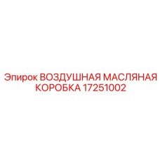 Масляный распределительный блок 17251002 для буровых станков Epiroc