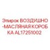 AL17251002 ВОЗДУШНО-МАСЛЯНАЯ КОРОБКА Epiroc