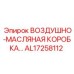 AL17258112 ВОЗДУШНО-МАСЛЯНАЯ КОРОБКА Epiroc